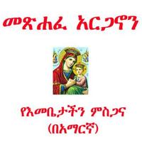 Arganon  - መጽሐፈ አርጋኖን poster