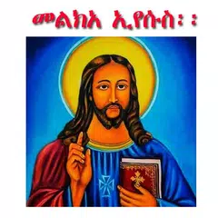 Baixar Melka Eyesus መልክአ ኢየሱስ፡፡ APK