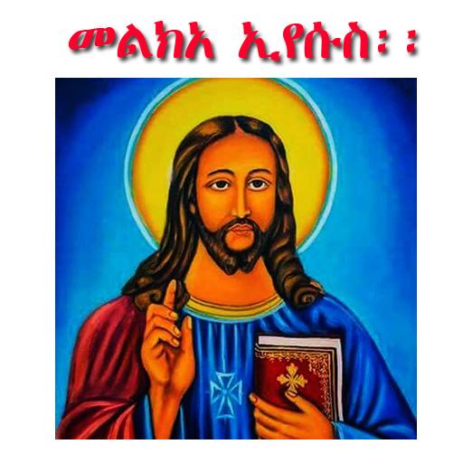 Melka Eyesus መልክአ ኢየሱስ፡፡