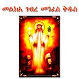 Melka Gebre Menfes Kidus