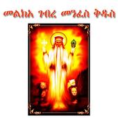 Melka Gebre Menfes Kidus icon