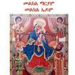 Melka Mariam መልክአ ማርያም