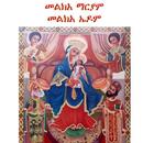 Melka Mariam መልክአ ማርያም aplikacja