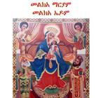 Melka Mariam መልክአ ማርያም آئیکن