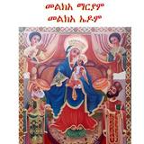 Melka Mariam መልክአ ማርያም ikona