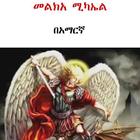 Melka Michael - መልክአ ሚካኤል アイコン