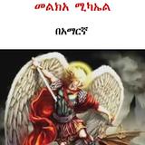Melka Michael - መልክአ ሚካኤል icon