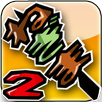 ねぎま一徹2 APK