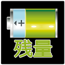 電池残量 APK