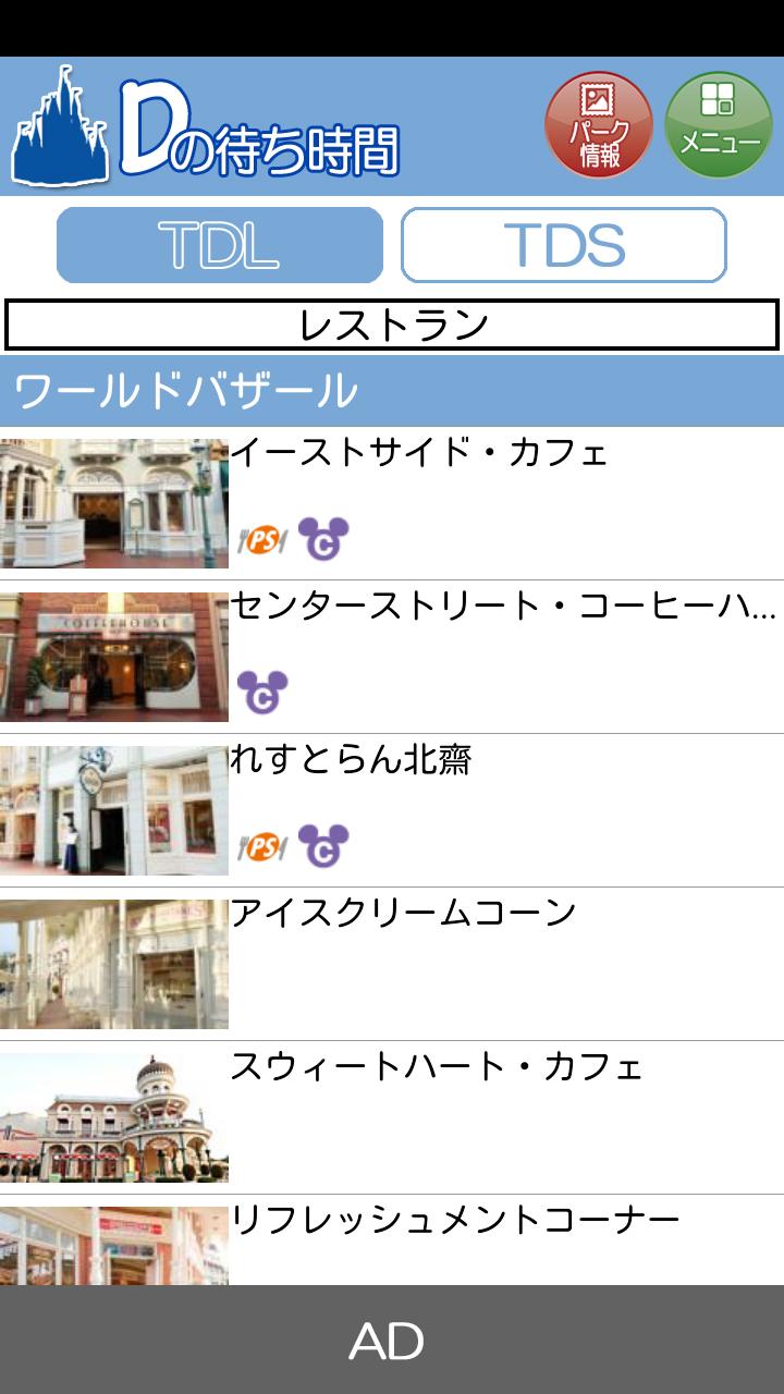 ディズニーの待ち時間 For Android Apk Download ディズニーの待ち時間 For Android Apk Download