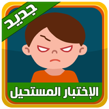 الاختبار المستحيل - اصدار جديد icon