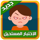 الاختبار المستحيل - اصدار جديد APK