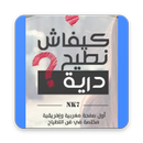 TeamNk7: كيفاش نطيح درية؟ APK