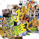 おもしろネタ画像まとめ APK