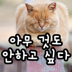 ikon 아무 것도 안하고 싶다