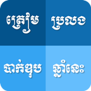 APK វិញ្ញាសាត្រៀមប្រលងបាក់ឌុបឆ្នាំនេះ