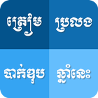 វិញ្ញាសាត្រៀមប្រលងបាក់ឌុបឆ្នាំនេះ icône