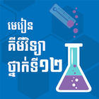 មេរៀនគីមីវិទ្យាថ្នាក់ទី១២ icône