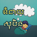 ទំនាយសុបិន APK