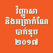 ប្រធានវិញ្ញាសា និងអត្រាកំណែបាក់ឌុប ២០០១៧