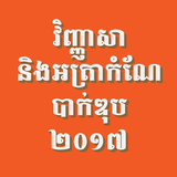 ប្រធានវិញ្ញាសា និងអត្រាកំណែបាក់ឌុប ២០១៧ simgesi
