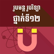 រូបមន្តរូបវិទ្យាថ្នាក់ទី១២