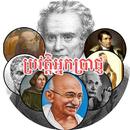 ជីវប្រវត្តិបុគ្គលល្បីៗ APK