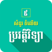 សំណួរចម្លើយប្រវត្តិវិទ្យាថ្នាក់ទី៩