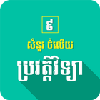 آیکون‌ សំណួរចម្លើយប្រវត្តិវិទ្យាថ្នាក់ទី៩