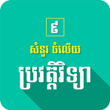 សំណួរចម្លើយប្រវត្តិវិទ្យាថ្នាក់ទី៩ ícone