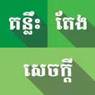 គន្លឹះតែងសេចក្តី