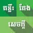 គន្លឹះតែងសេចក្តី APK