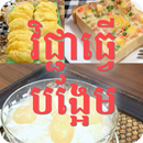 វិជ្ជាធ្វើបង្អែម APK