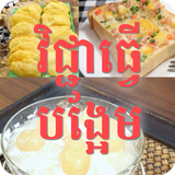 វិជ្ជាធ្វើបង្អែម simgesi