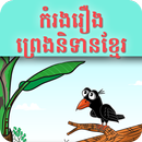 APK កំរងរឿងព្រេងនិទានខ្មែរ