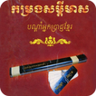 កម្រងសម្តីមាសអ្នកប្រាជ្ញខ្មែរ