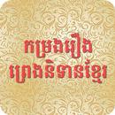 កម្រងរឿងព្រេងនិទានខ្មែរ APK