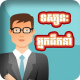 ទស្សនៈអ្នកដឹកនាំ simgesi