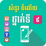 សំណួរចម្លើយថ្នាក់ទី៩ ícone