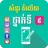 សំណួរចម្លើយថ្នាក់ទី៩ APK