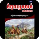 កំពូលអ្នកលក់នៅលើលោក APK