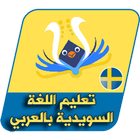 تعليم اللغة السويدية بالعربي icône