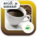 Tea and Coffee Recipes - Tamil APK