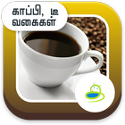 Tea and Coffee Recipes - Tamil icône