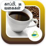 Tea and Coffee Recipes - Tamil-icoon
