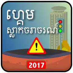 Khmer Traffic Quiz APK download