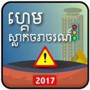 Khmer Traffic Quiz-APK