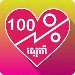 Khmer Love Calculator アプリダウンロード