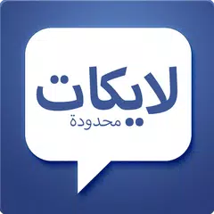 Descargar APK de تطبيق لايكات - زيادة لايكات الفيس