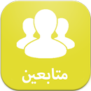 متابعين سناب APK